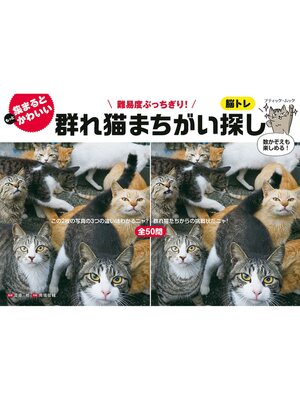 cover image of 群れ猫まちがい探し